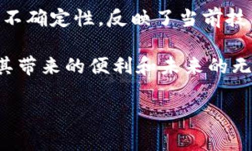 在我们讨论Tokenim是否开源之前，让我们先对Tokenim进行一些基本的了解。Tokenim是一种基于区块链技术的代币管理工具，它为用户提供了一个方便的界面来创建、管理和交易数字资产。在当前快速发展的数字经济中，代币的管理和操作显得尤为重要，Tokenim提供的功能恰好满足了这一需求。

### Tokenim是否开源？

Tokenim本身的开源与否，可以通过其官方渠道进行确认。许多项目会在GitHub或类似的平台上发布其源代码，供社区和开发者查看、修改和贡献。在这方面，用户可以通过访问Tokenim的官方网站或相关开发者社区获取最新的信息。

### Tokenim的开源优势

如果Tokenim确实是开源的，那么这就意味着开发者和用户都可以参与到这个项目中。开源软件在很多方面都有其独特的优势：

1. **透明性：** 开源项目通常是透明的，任何人都可以查看代码。这种透明性有助于建立用户和开发者之间的信任。

2. **社区支持：** 开源项目可以借助社区的力量进行开发和。如果Tokenim是开源的，用户可以反馈问题，提出功能请求，甚至自己参与代码的编写。

3. **安全性：** 开源软件的安全性通常比封闭软件更强，因为更多的开发者可以参与审查代码，发现潜在的安全漏洞。

4. **灵活性：** 开源软件允许用户根据自己的需求进行修改和扩展。当用户面对特定需求时，可以自行调整和定制功能。

5. **降低成本：** 使用开源软件可以节省许多许可费用，这对个人用户和小型企业尤其重要。

### Tokenim的功能

无论Tokenim是否开源，它都具备一些非常实用的功能，比如：

1. **资产管理：** 用户可以通过Tokenim轻松管理自己的数字资产，包括创建新的代币、查看资产余额、交易记录等。

2. **用户友好的界面：** Tokenim的界面设计简单易懂，即使是对区块链不太了解的用户也可以轻松上手。

3. **多种钱包支持：** 支持多种主流数字货币的钱包，方便用户在一个平台上管理多种资产。

4. **交易功能：** 除了管理资产外，Tokenim还提供了一键交易功能，让用户可以快速进行买卖。

### 相关问题

为了更好地理解Tokenim及其开源的相关事宜，以下是两个常见问题，以及它们的详细解答：

#### 问题一：Tokenim是如何支持用户创建代币的？

创建代币的过程实际上可以简化为几个步骤。Tokenim提供了一个用户友好的界面，指导用户逐步进行。通常，用户需要输入代币名称、符号、总供应量以及其它相关参数。Tokenim会在后台调用区块链智能合约技术，自动为用户创建其所需的代币。

在这个过程中，用户需要了解自己所创建代币的目的，例如，是用于内部交易、促销，还是仅仅作为一种投资工具。选择正确的参数将直接影响代币的使用价值及市场表现。

从实际操作来看，Tokenim通常会提供一些模板和示例，使新手用户能够体验到创建代币的乐趣。同时，这个过程也会涉及到一些基础的区块链知识，如合约部署、交易手续费等。

#### 问题二：Tokenim如何确保交易的安全性？

安全性是一项重要的考量因素，尤其是在数字货币交易日益频繁的今天。Tokenim通过多层安全措施来确保用户的资产安全。

首先，在交易过程中，Tokenim通常会采用加密技术，以确保用户数据的私密性与安全性。所有的私人密钥都在用户本地设备上生成和存储，最大程度上防止了被黑客获取的风险。

其次，Tokenim还会定期进行安全审计，确保其智能合约没有漏洞。同时，社区的反馈和贡献也是其安全性的重要组成部分，开发团队会认真对待每一个用户反馈的问题，及时更新和修复潜在的安全隐患。

此外，用户在使用Tokenim时，也应具备一定的安全意识，例如，使用强密码，开启双因素认证等，来进一步保障自己的账号安全。

### 总结

在整个数字资产快速发展的背景下，Tokenim作为一种代币管理工具，凭借其易用性和实用性，受到了越来越多用户的关注。而其开源性的不确定性，反映了当前技术领域对开放与合作的广泛需求。

在这个充满机遇与挑战的时代，每一个参与者都能在数字资产的浪潮中找到自己的位置。无论Tokenim是开源还是闭源，用户都享有使用其带来的便利和未来的无限可能。在未来的日子里，应该持续关注Tokenim可能的更新与改进，跟上时代步伐，获取更多的使用体验。

如果您对此还有更多问题或疑虑，欢迎您随时进行探讨。