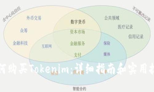 如何购买Tokenim：详细指南和实用技巧