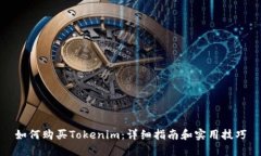 如何购买Tokenim：详细指南和实用技巧