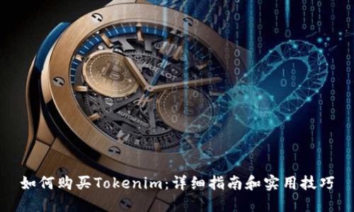 如何购买Tokenim：详细指南和实用技巧