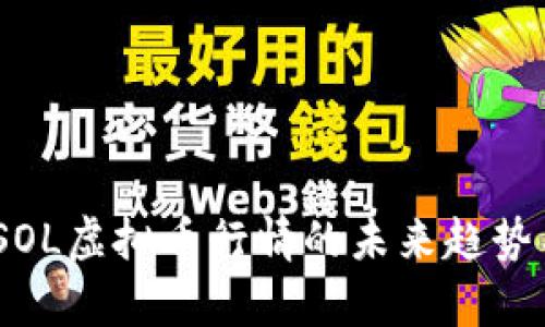 深入分析:SOL虚拟币行情的未来趋势与投资机会