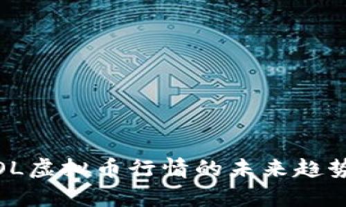 深入分析：SOL虚拟币行情的未来趋势与投资机会