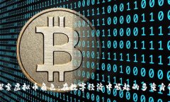 探索虚拟币角色：在数字经济中崛起的多重身份