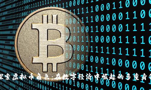 探索虚拟币角色：在数字经济中崛起的多重身份