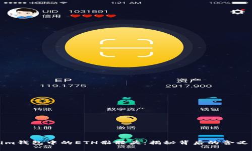 Tokenim钱包中的ETH骷髅头：揭秘背后的含义与功能