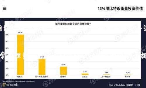 如果你正在遇到“tokenim下载不了，因为没有账号”的问题，首先无需担心。我们可以一起探讨一些可能的解决方案。这份指南将帮助你下载和使用tokenim，即使你没有账号。让我们从理解tokenim开始。

1. 什么是Tokenim？
Tokenim是一个用于加密货币和区块链应用的工具，它提供了多种功能，例如轻松管理数字资产、交易提醒、以及实时市场分析。由于区块链技术的广泛应用，Tokenim受到越来越多投资者和普通用户的欢迎。

2. 为什么需要注册账号？
很多应用程序，包括Tokenim，要求用户在使用之前创建一个账号。这是为了保护用户的信息安全、确保交易的合法性，并为用户提供更个性化的服务。然而，许多人对注册过程感到困惑，或者可能不想因为繁琐的注册流程而放弃使用这些工具。

3. 如何下载Tokenim？
首先，确保你正在从官方网站或可信的应用商店（如App Store或Google Play Store）下载Tokenim。点击下载按钮后，如果你被要求注册账号，可以考虑以下几种方式来解决这个问题：
ul
    listrong查找游客模式：/strong 有些应用允许用户以“游客”身份使用，尽管无法使用某些高级功能，但仍然可以体验基本服务。/li
    listrong使用社交媒体注册：/strong有些应用允许用户使用Facebook、Google等社交媒体账号快速注册，这样可以省去繁琐的填写个人信息。/li
    listrong联系客服：/strong 如果实在无法解决，可以考虑联系Tokenim的客服，询问是否有其他选项来下载和使用该应用。/li
/ul

4. 下载后的使用技巧
一旦成功下载Tokenim，熟悉它的功能和界面将是下一步的重要工作。你可以尝试以下方面：
ul
    listrong了解基本界面：/strong 熟悉应用的主界面、菜单和不同功能模块，方便你在实际使用时能游刃有余。/li
    listrong体验市场分析：/strong Tokenim提供实时市场数据和分析工具，了解如何使用这些工具，可以帮助你做出更明智的投资决策。/li
    listrong设置提醒：/strong 如果你不想错过投资机会，可以设置价格提醒，Tokenim会在价格波动时通过推送通知你。/li
/ul

5. 常见问题解答
在使用Tokenim或者类似应用时，用户常常会遇到一些问题。接下来我们来解答一些常见的问题。

h4问题1: 如何找回我的账号？/h4
如果你曾经注册过账号但是忘记了密码，不用担心！通常情况下，应用都会有找回密码的功能。你可以在登录界面找到“忘记密码？”的链接，点击后根据提示输入你的注册邮箱。随后，你会收到一封包含重置密码链接的邮件。按照邮件中的步骤操作，就能重新设置密码，轻松找回账号。

h4问题2: Tokenim是否安全？/h4
关于安全性，Tokenim等现代应用通常会采取多重安全措施，比如数据加密、两步验证等，来保障用户的账户安全。不过，用户自身的安全习惯同样重要。建议定期更新密码，避免在不安全的网络环境下登录，同时也可以启用更多的安全设置。了解并运用这些措施，可以帮助你更好地保护自己的数字资产。

总结
虽然没有账号可能会给你在下载和使用Tokenim时带来一些不便，但通过以上的方法和技巧，我们希望能够帮助你顺利下载并使用这个有用的工具。无论是在加密货币的交易中，还是在日常管理资产方面，Tools如Tokenim都有助于提高效率和安全性。务实地去探索，不断学习和适应，才能在这个快速发展的数字时代中立足。总之，不要因为没有账号而放弃，尝试这些方法，或许你会发现新的解决方案，甚至新的投资机会。

希望这些信息能帮助到你！如果你还有其他问题，随时问我！