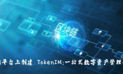 在以太坊平台上创建 TokenIM：一站式数字资产管理