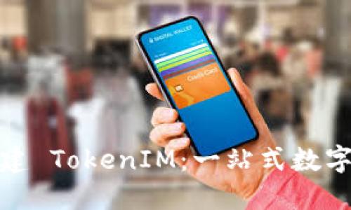 在以太坊平台上创建 TokenIM：一站式数字资产管理解决方案