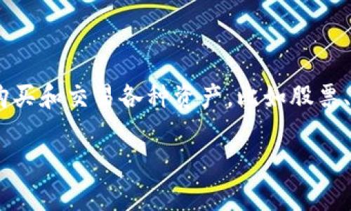 在讨论 Tokenim 这个投资平台之前，重要的是先了解一下什么是投资平台以及它们是如何运作的。投资平台通常是一个在线系统，允许用户购买和交易各种资产，比如股票、债券、基金，甚至是加密货币和数字资产。Tokenim 作为一个投资平台，尤其是其在加密货币和区块链技术上的应用，吸引了许多投资者的关注。

### Tokenim：安全高效的加密投资平台