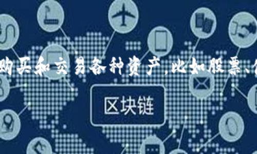 在讨论 Tokenim 这个投资平台之前，重要的是先了解一下什么是投资平台以及它们是如何运作的。投资平台通常是一个在线系统，允许用户购买和交易各种资产，比如股票、债券、基金，甚至是加密货币和数字资产。Tokenim 作为一个投资平台，尤其是其在加密货币和区块链技术上的应用，吸引了许多投资者的关注。

### Tokenim：安全高效的加密投资平台