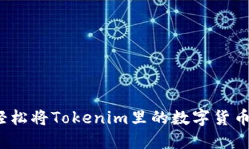 如何轻松将Tokenim里的数字货币变现？