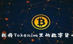 如何轻松将Tokenim里的数字货币变现？