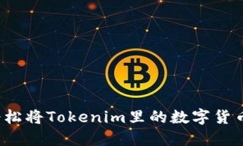 如何轻松将Tokenim里的数字货币变现？