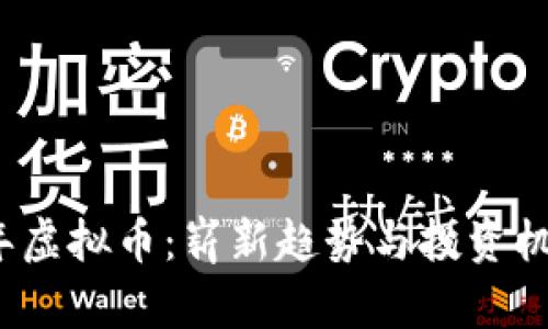 2022年虚拟币：崭新趋势与投资机遇分析