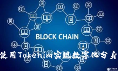 ### 如何使用Tokenim实现数字化分身：全方位指南
