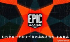 如何开发一个安全可靠的虚拟币钱包：全面指南