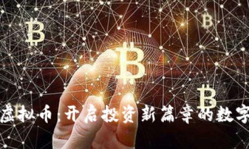 欧沃虚拟币：开启投资新篇章的数字财富