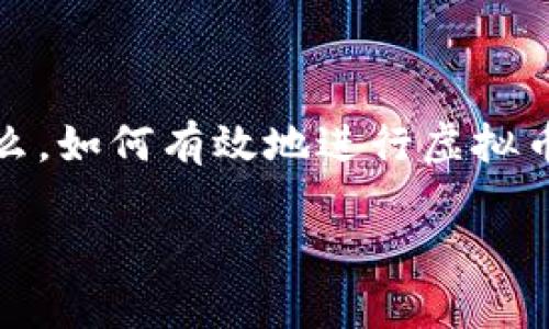 虚拟币收钱是一个广泛而热门的话题，在数字经济迅速发展的今天，越来越多的人对通过虚拟货币进行支付和收款表现出了极大的兴趣。那么，如何有效地进行虚拟币收款？选择怎样的平台？我们将在本文中详细探讨这一主题，并为您解答一些常见的问题，从而帮助您更好地理解虚拟币收钱的方式和技巧。

便捷的虚拟币收钱指南：轻松掌握数字货币收款的技巧