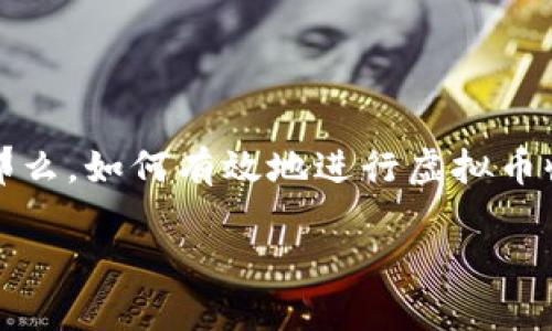 虚拟币收钱是一个广泛而热门的话题，在数字经济迅速发展的今天，越来越多的人对通过虚拟货币进行支付和收款表现出了极大的兴趣。那么，如何有效地进行虚拟币收款？选择怎样的平台？我们将在本文中详细探讨这一主题，并为您解答一些常见的问题，从而帮助您更好地理解虚拟币收钱的方式和技巧。

便捷的虚拟币收钱指南：轻松掌握数字货币收款的技巧