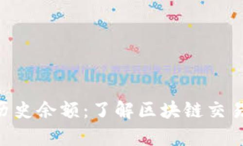 深入解析Tokenim历史余额：了解区块链交易记录的价值及影响