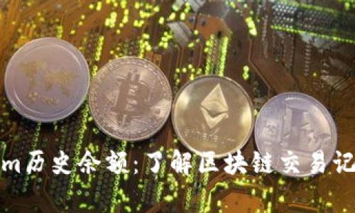 深入解析Tokenim历史余额：了解区块链交易记录的价值及影响