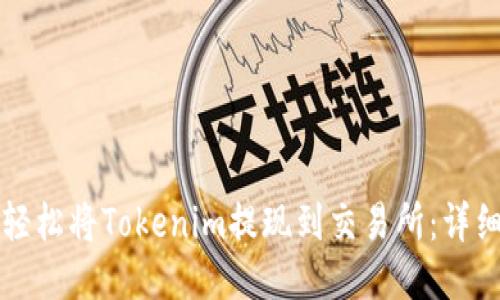 如何轻松将Tokenim提现到交易所：详细指南