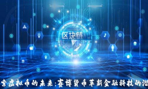 
探索虚拟币的未来：赛博货币革新金融科技的潜力