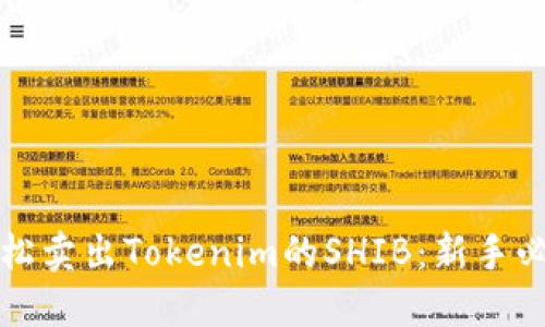 如何轻松卖出Tokenim的SHIB：新手必读指南