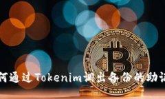 如何通过Tokenim调出备份的助记词