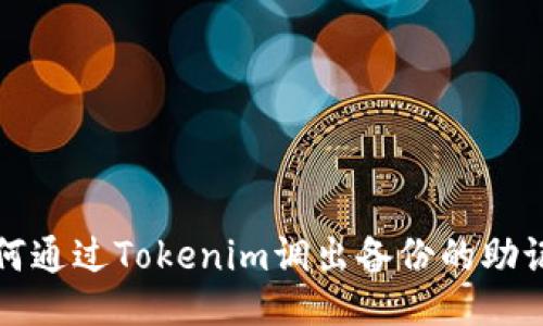 如何通过Tokenim调出备份的助记词