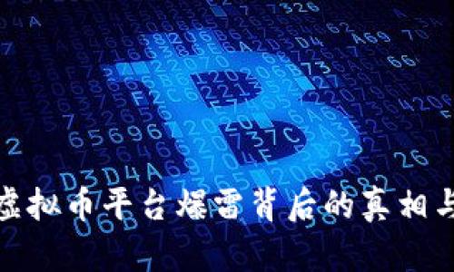 揭秘虚拟币平台爆雷背后的真相与风险