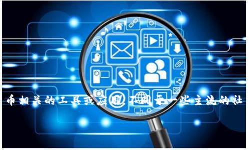 我了解您所提到的“Tokenim”。不过，根据我获得的信息，Tokenim 是一个与区块链和加密货币相关的工具或应用。不同于一些主流的社交或交易平台，Tokenim 可能并没有推出正式的电脑版，或者电脑版的版本还处于开发阶段。

### Tokenim手机版使用指南：轻松管理你的加密资产