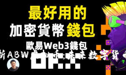 全面解析ABW虚拟币：未来数字货币的明珠