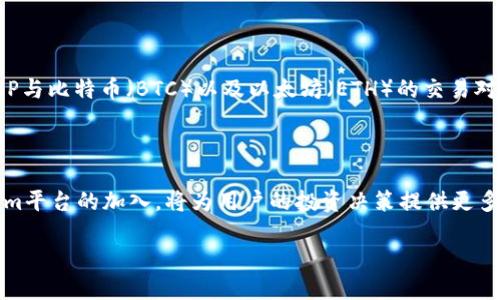 Tokenim平台支持XRP吗？

在如今这个数字货币迅速发展的时代，越来越多的投资者开始关注不同的加密资产，以及支持这些资产的交易平台。XRP作为一种广受欢迎的数字货币，其交易和使用场景越来越多。很多人会好奇，Tokenim这个平台是否支持XRP呢？为了回答这个问题，我们需要对Tokenim的功能以及XRP的特点进行深入分析。

Tokenim平台的概述

Tokenim是一个相对新兴的数字货币交易平台，它定位于为用户提供便捷、安全的交易体验。该平台不仅支持多种主流币种，还承诺高效的交易速度和友好的用户界面，使得新手和资深投资者都能快速上手。Tokenim特别强调安全性，采用多重安全措施为用户的资产保驾护航.

XRP的特点及市场表现

XRP是Ripple公司发行的一种加密货币，旨在解决传统金融系统中的跨境支付问题。与其他加密货币相比，XRP具有更快的交易确认时间和较低的交易费用，这使得它受到很多金融机构的青睐。同时，XRP非常适合在国际之间进行迅速转账，这使得它在全球数字资产市场中占有不可忽视的地位。

Tokenim与XRP的兼容性

那么，Tokenim是否支持XRP呢？这一点的确认直接关系到投资者的交易策略和资产配置。根据平台的最新公告，Tokenim最近已经开始支持XRP的交易。这意味着，用户现在可以在Tokenim上进行XRP的买卖，享受其快速交易和低手续费的优势。

如何在Tokenim上交易XRP

如果你已经在Tokenim上注册并验证了账户，接下来就可以开始交易XRP了。以下是一些简单的步骤，帮助你顺利完成交易：

ol
    listrong登录账户：/strong进入Tokenim官网，输入你的账号和密码进行登录。/li
    listrong充值XRP：/strong在你的账户页面，找到“充值”选项，选择XRP并按照指示完成充值。/li
    listrong市场选择：/strong在交易页面选择XRP对应的交易市场。Tokenim可能会提供XRP与其他主流币种的交易对，例如XRP/BTC或XRP/USDT。/li
    listrong下单交易：/strong填写你想要购买或出售的数量，选择限价单或市价单，然后确认交易。/li
    listrong提现XRP：/strong如果你想将XRP提取到其他钱包，记得输入正确的地址，并确认交易。/li
/ol

Tokenim支持XRP的意义

Tokenim平台加入对XRP的支持，可以说是一个重要的里程碑，尤其是在当前数字货币市场竞争激烈的环境中。对用户来说，这不仅提供了更广泛的交易选择，也使他们能够利用XRP的潜力，进行更灵活的投资决策。此外，随着对XRP需求的上升，支持该币种的平台也显得尤为重要，Tokenim的选择无疑迎合了市场的发展趋势。

XRP的未来前景

XRP未来的发展潜力被广泛看好，尤其是在全球支付系统改革和数字资产不断被接纳的背景下。作为一个具有强大技术支撑的项目，XRP以及它的母公司Ripple正在不断拓宽应用场景，吸引更多的金融机构参与其中。这对于Tokenim等交易平台来说，是一个巨大的机遇，能够吸引更多有兴趣的用户。

常见问题解答

在讨论Tokenim支持XRP的过程中，很多人可能会出现一些疑问。以下是两个相关的问题，以及详细的解答。

问题1：Tokenim的XRP交易费用是多少？

关于Tokenim对XRP交易的费用，这通常是投资者十分关注的一个方面。一般来说，Tokenim会提供透明的费用结构，用户在进行交易时可以清晰地看到相关费用。通常，交易费用不仅仅包括平台的佣金，还可能涉及网络费用等。在Tokenim平台上，XRP的交易费用相对较低，这一点符合平台一贯的收费政策，致力于为用户提供更具竞争力的交易体验。

问题2：Tokenim支持的XRP交易对有哪些？

在Tokenim上，你可以找到多个与XRP相关的交易对，这是投资者增加灵活性的重要选择。除了与主流稳定币USDT的交易对外，Tokenim也可能还支持XRP与比特币（BTC）以及以太坊（ETH）的交易对，这样用户可以通过不同的币种来实现套利收益或对冲投资风险。不断扩大交易对的选择，使得Tokenim在市场竞争中更具吸引力，值得消费者关注。

结语

总而言之，Tokenim如今已经开始支持XRP，为用户提供了更多的便利。在可以预见的未来，XRP这一资产将在数字货币领域扮演愈发重要的角色，Tokenim平台的加入，将为用户的投资决策提供更多可能。希望借助本文的介绍，能够帮助你更好地理解Tokenim与XRP，助你在数字货币投资中取得成功！

Tokenim平台支持XRP交易的全面解析