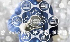 如何安全加密 tokenim 冷钱包，保护您的数字资产