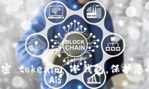 如何安全加密 tokenim 冷钱包，保护您的数字资产？