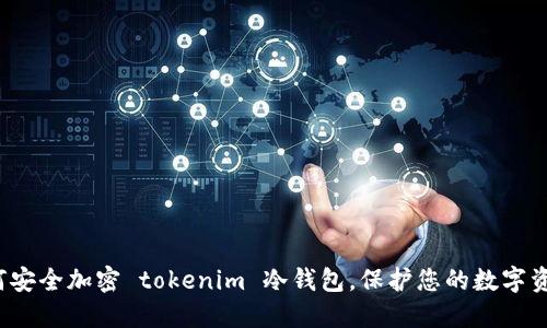 如何安全加密 tokenim 冷钱包，保护您的数字资产？