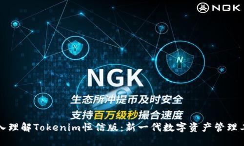 深入理解Tokenim恒信版：新一代数字资产管理工具