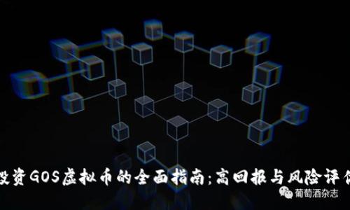 投资GOS虚拟币的全面指南：高回报与风险评估