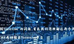 关于“XMR转不到Tokenim”的问题，首先我们得理解