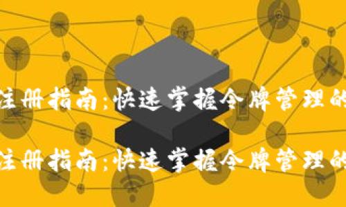 TokenIM注册指南：快速掌握令牌管理的最佳实践

TokenIM注册指南：快速掌握令牌管理的最佳实践