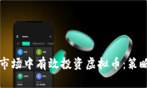 如何在期货市场中有效投资虚拟币：策略与风险分析