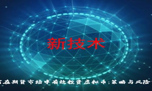 如何在期货市场中有效投资虚拟币：策略与风险分析