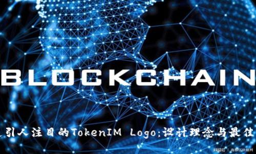 打造引人注目的TokenIM Logo：设计理念与最佳实践