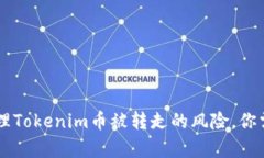 如何防范和处理Tokenim币被转走的风险，你需要知