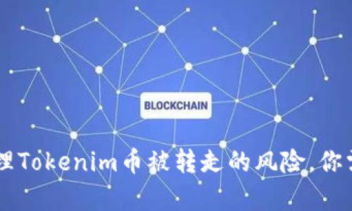 如何防范和处理Tokenim币被转走的风险，你需要知道的Tips