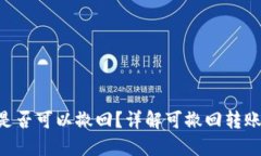 Tokenim转账是否可以撤回？详解可撤回转账的条件