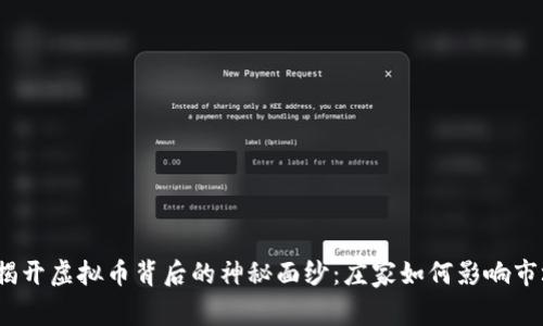  揭开虚拟币背后的神秘面纱：庄家如何影响市场