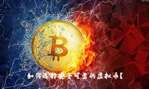如何选择安全可靠的虚拟币？