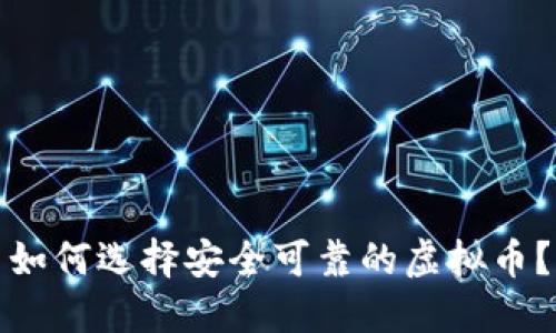 如何选择安全可靠的虚拟币？